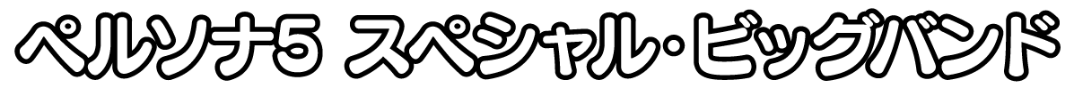 ペルソナ5 スペシャル・ビッグバンド