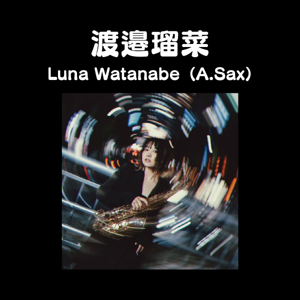 渡邉瑠菜 Luna Watanabe（A.Sax）
