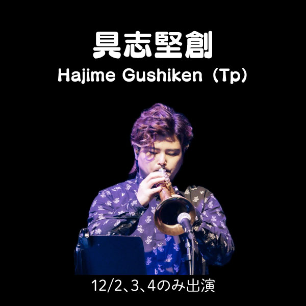 具志堅創 Hajime Gushiken（Tp）