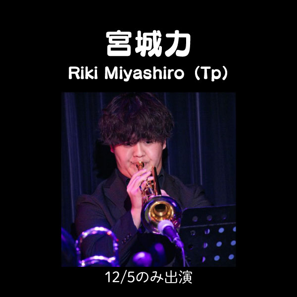 宮城力 Riki Miyashiro（Tp）