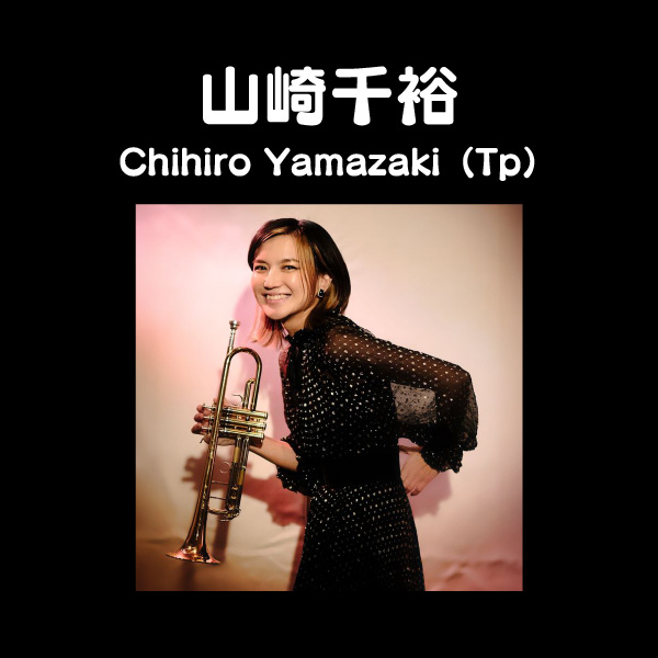 山崎千裕 Chihiro Yamazaki（Tp）
