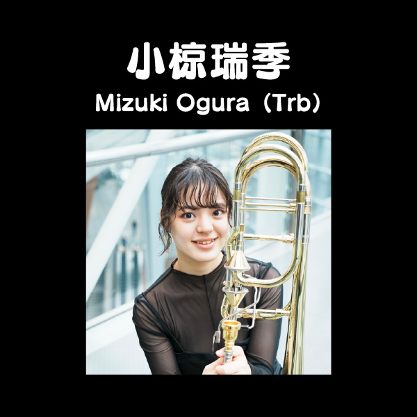 小椋瑞季 Mizuki Ogura（Trb）