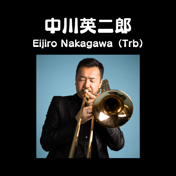 中川英二郎 Eijiro Nakagawa（Trb）