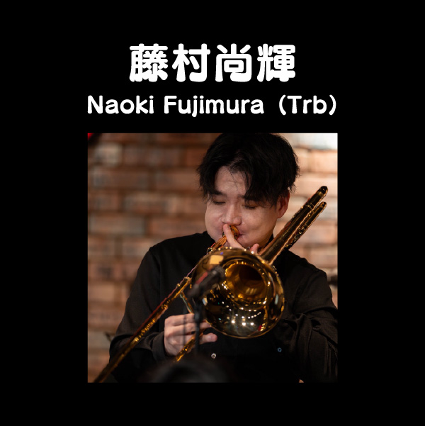 藤村尚輝 Naoki Fujimura（Trb）