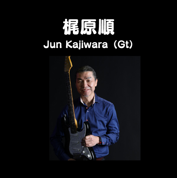 梶原順 Jun Kajiwara（Gt）
