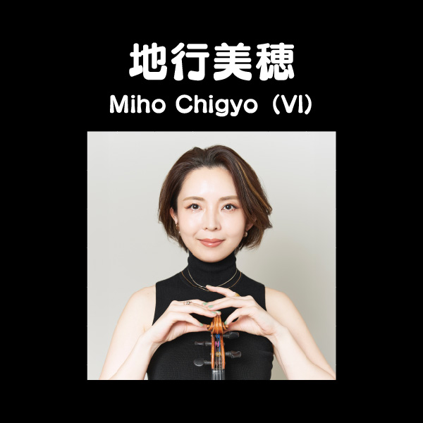 地行美穂 Miho Chigyo（Vl）