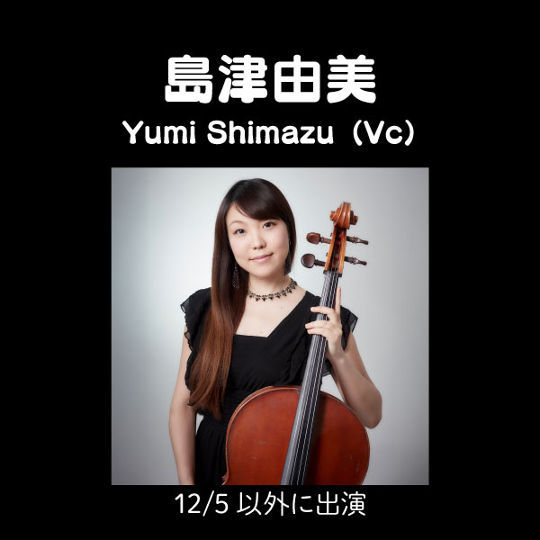 島津由美 Yumi Shimazu（Vc）