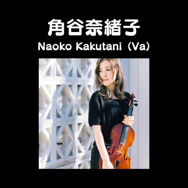 角谷奈緒子 Naoko Kakutani（Va）