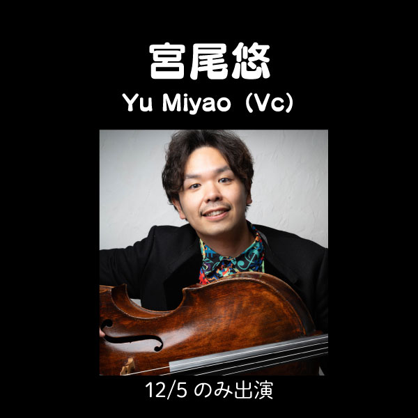 宮尾悠 Yu Miyao（Vc）