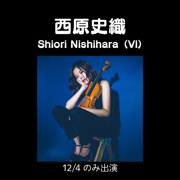 西原史織 Shiori Nishihara（Vl）