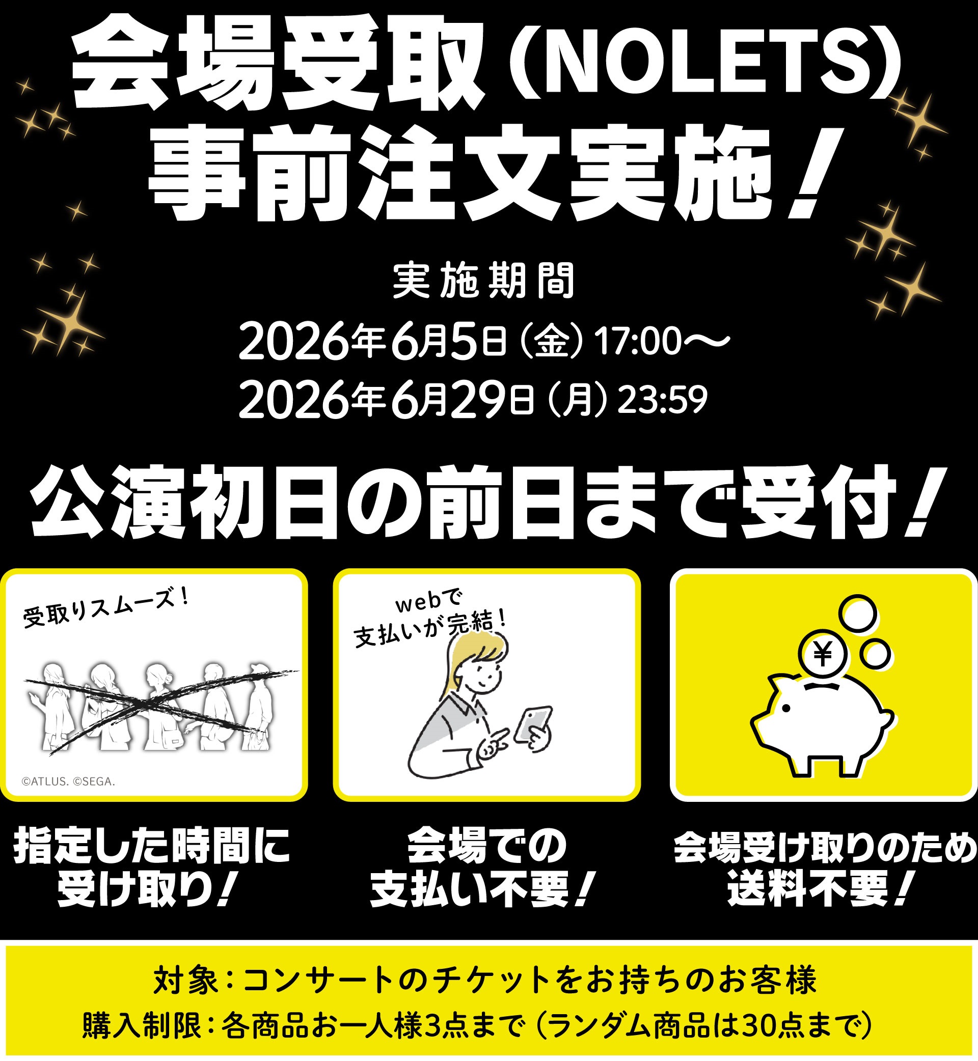 コンサート記念グッズ 事前決済・当日受け取りのご案内