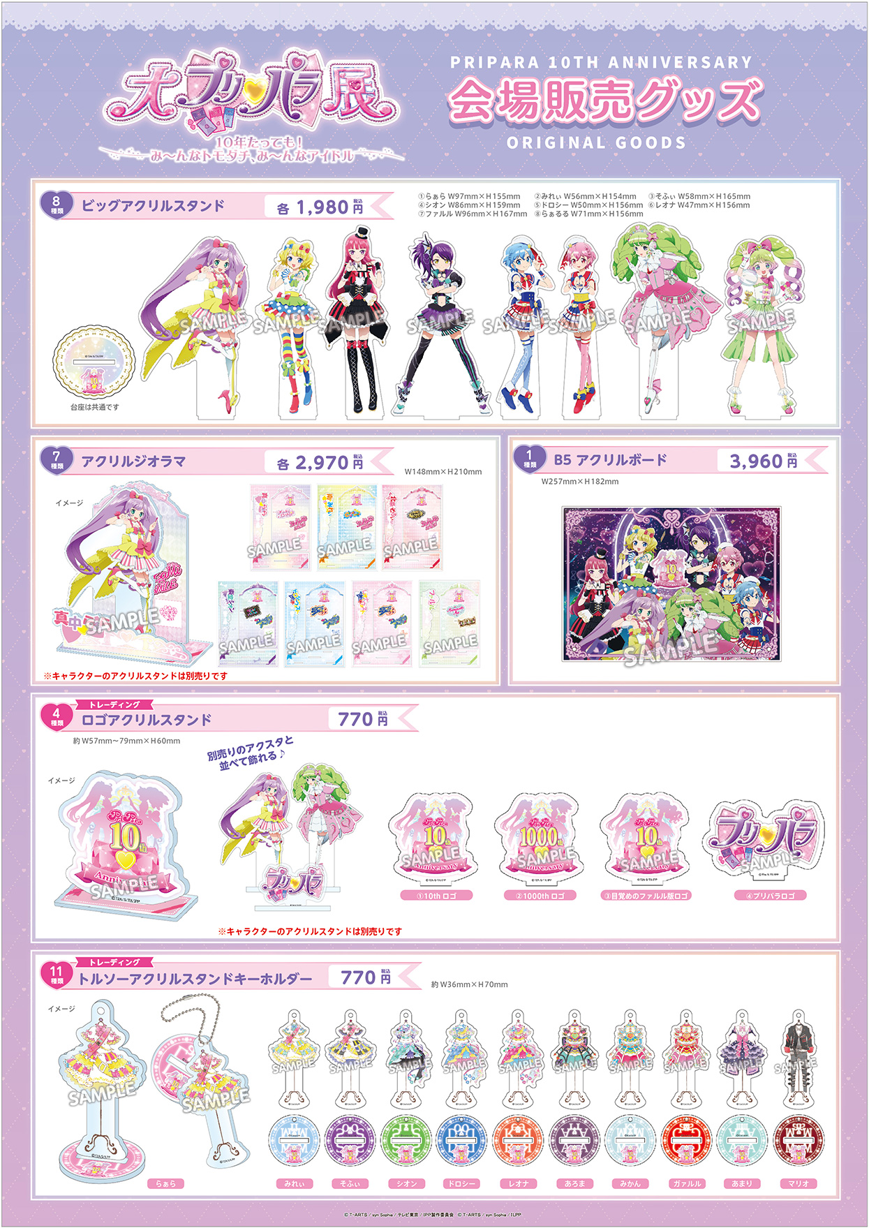 プリパラ10周年記念 大プリパラ展